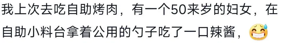 我上次去吃自助烤肉,有一个50来岁的妇女,在自助小料台拿着公