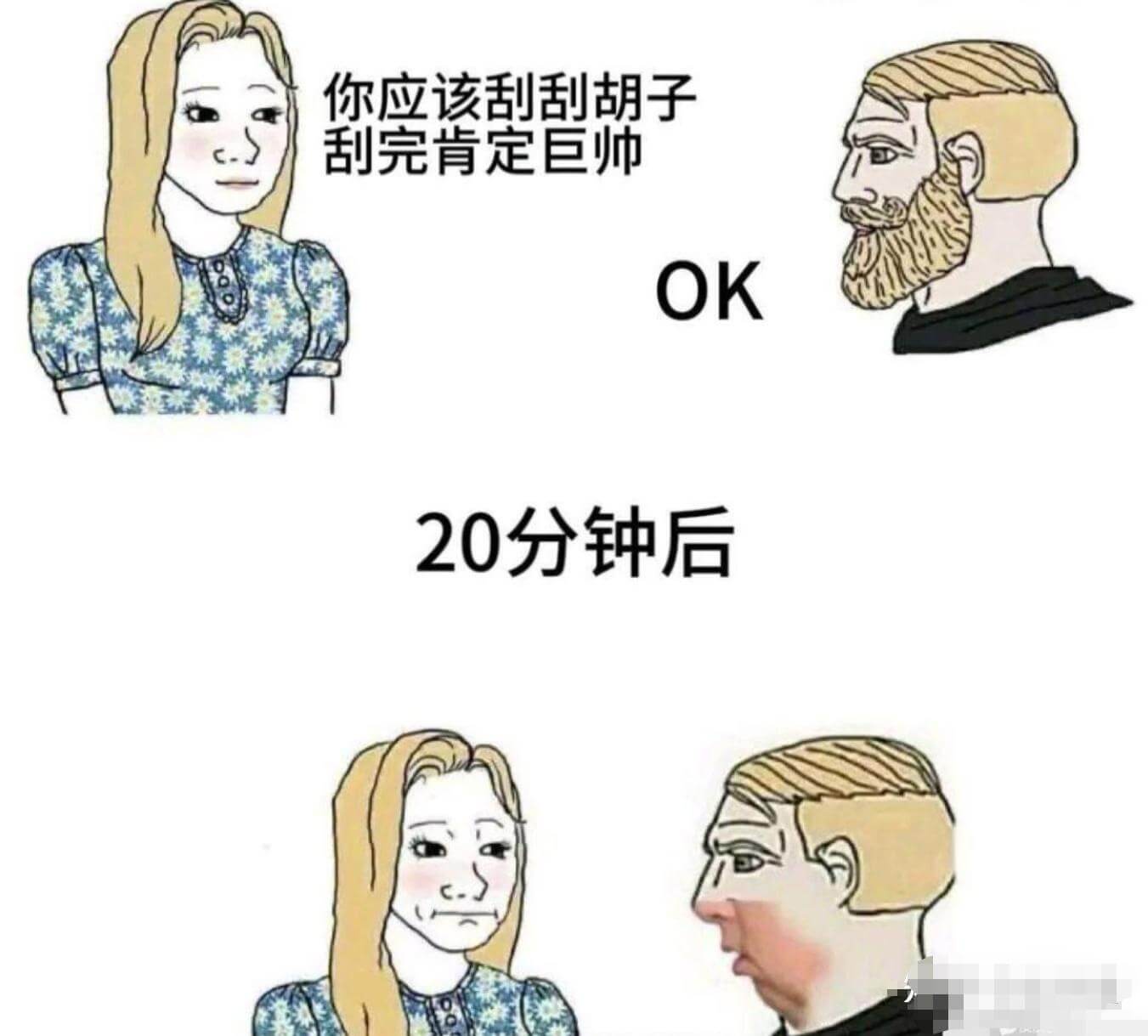 你应该刮刮胡子，刮完肯定巨帅。OK20分钟后