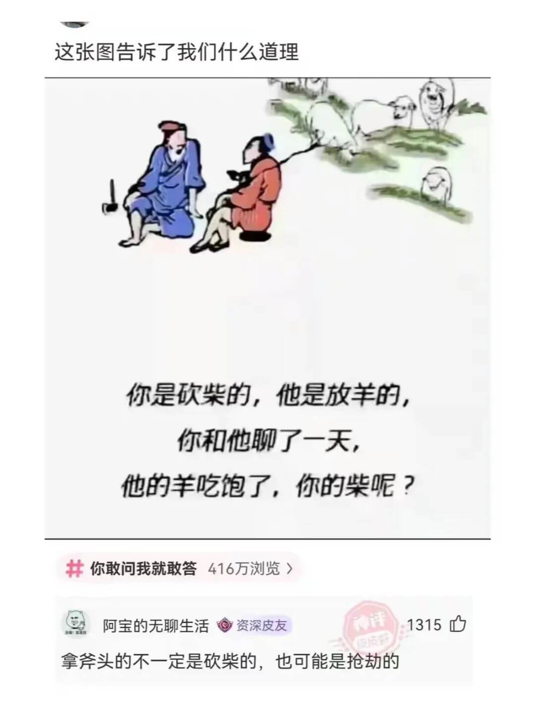 这张图告诉了我们什么道理你是砍柴的，他是放羊的,你和他聊了一