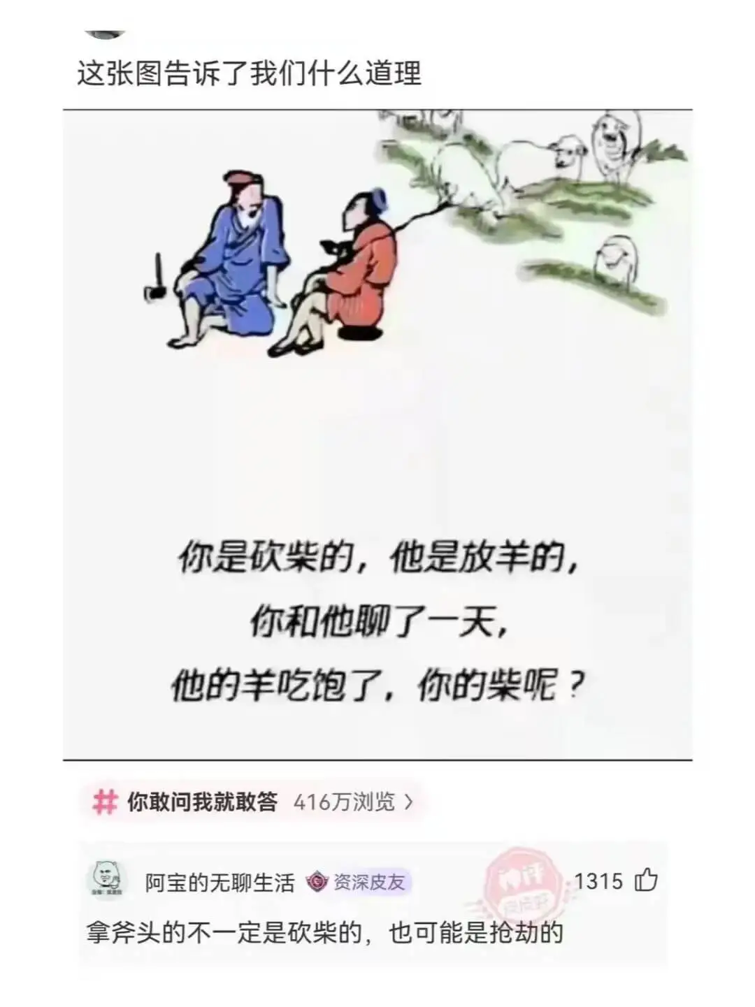 这张图告诉了我们什么道理你是砍柴的，他是放羊的,你和他聊了一