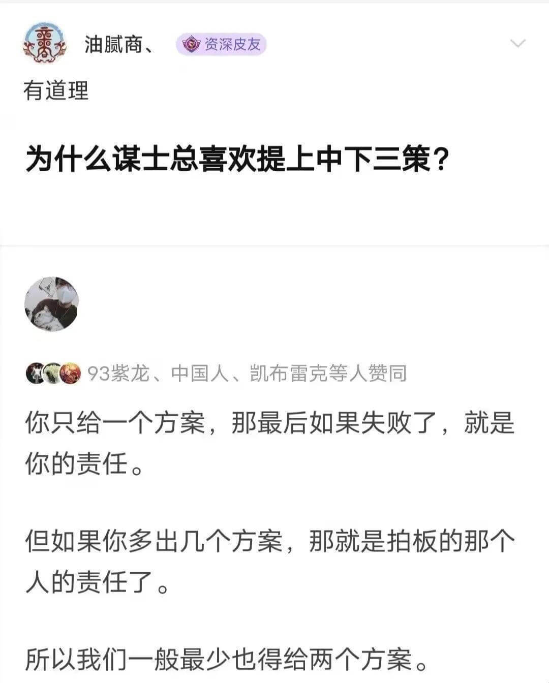 油腻商资深皮友有道理为什么谋士总喜欢提上中下三策？93紫龙、