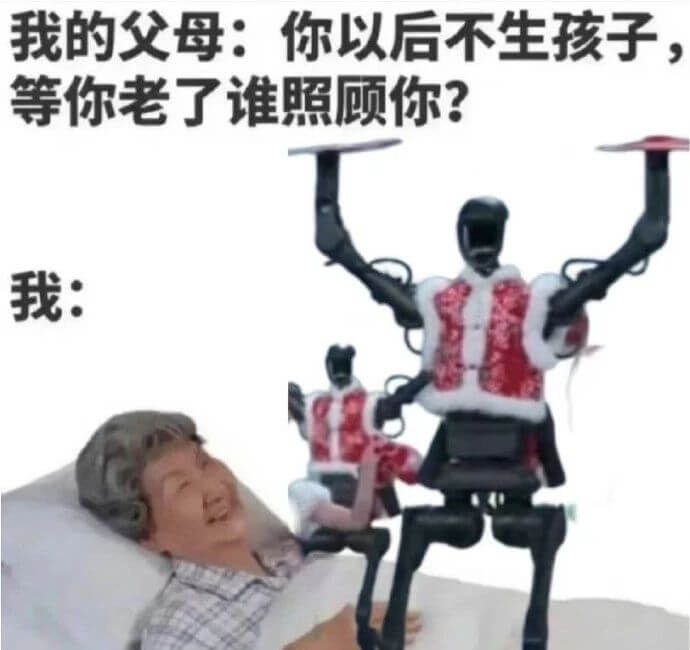 我的父母：你以后不生孩子，等你老了谁照顾你？我：