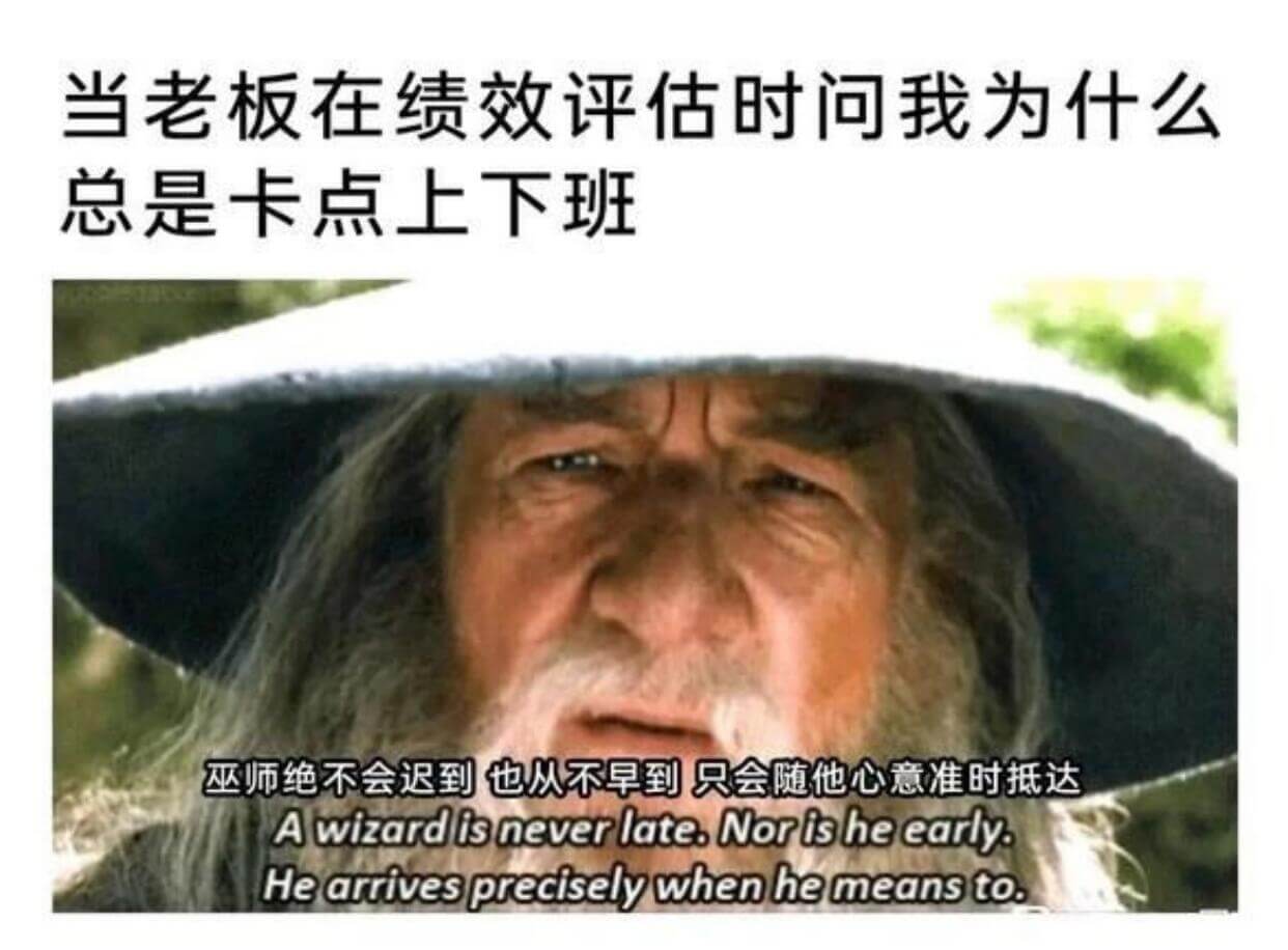 当老板在绩效评估时问我为什么总是卡点上下班巫师绝不会迟到也从