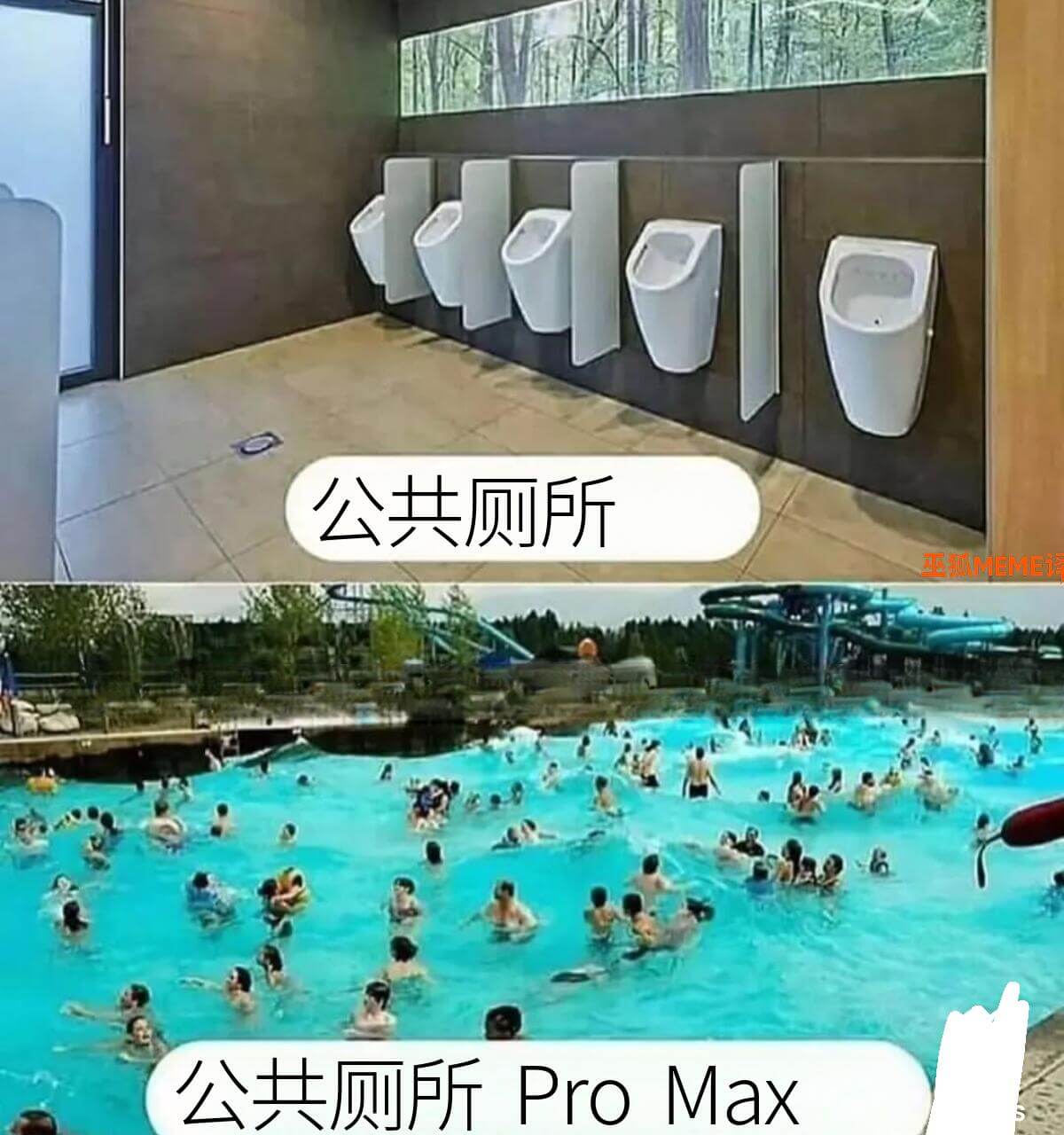 公共厕所亚MEMEi公共厕所ProMax