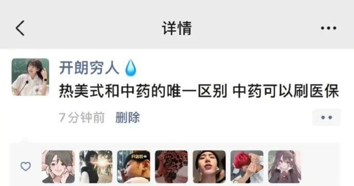 详情开朗穷人热美式和中药的唯一区别：中药可以刷医保7分钟前删