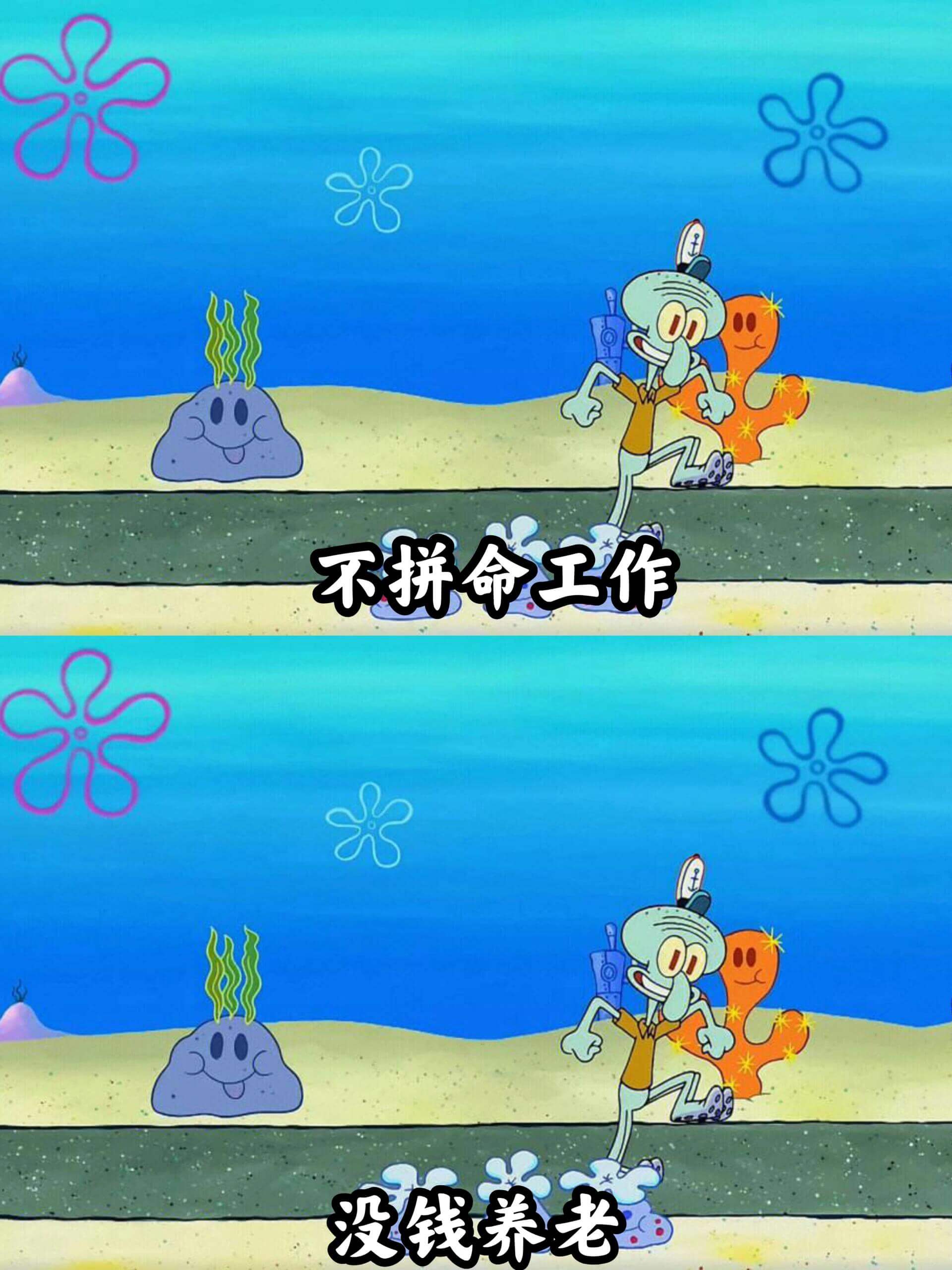 不拼命工作，没钱养老。