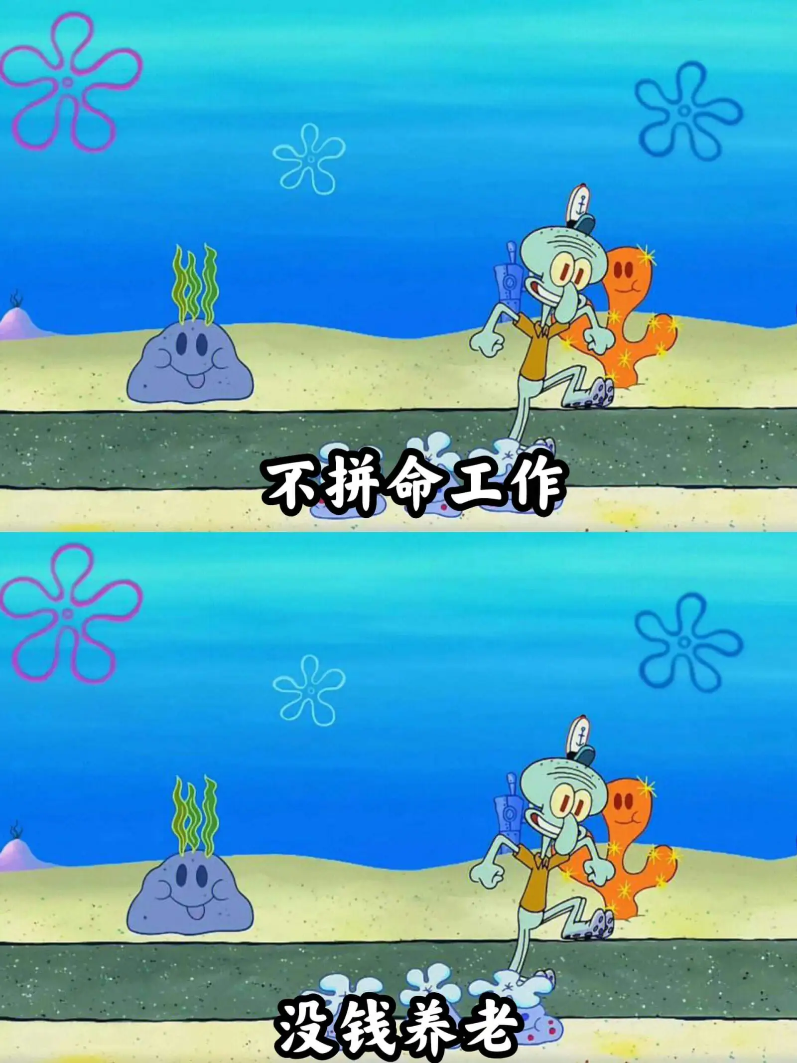 不拼命工作，没钱养老。