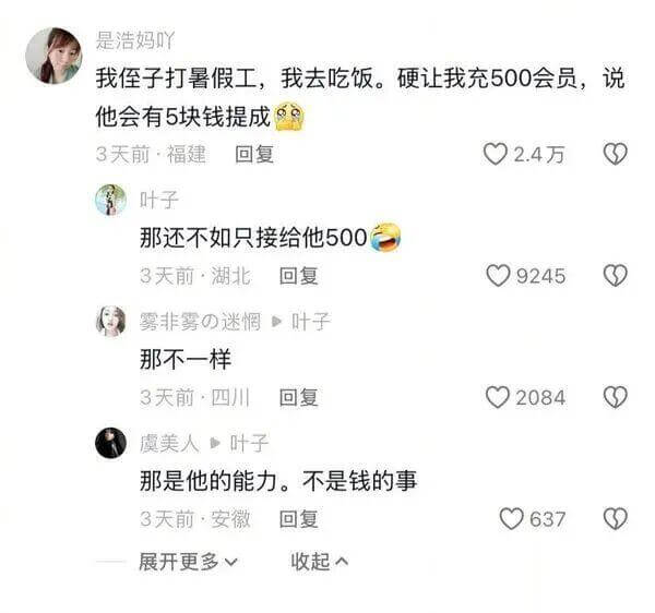 是浩妈吖我侄子打暑假工,我去吃饭。硬让我充500会员,说他会