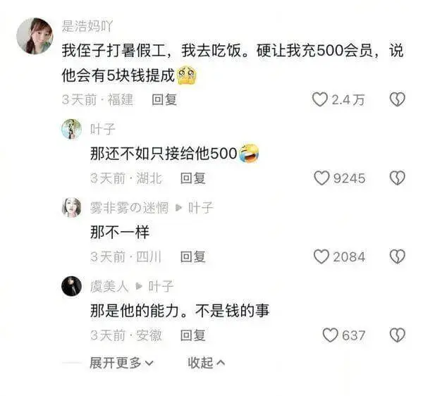 是浩妈吖我侄子打暑假工，我去吃饭。硬让我充500会员，说他会