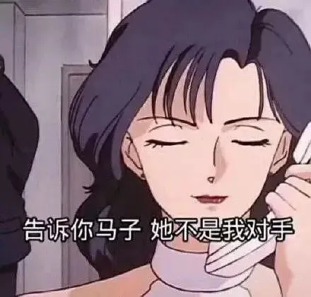 告诉你马子她不是我对手