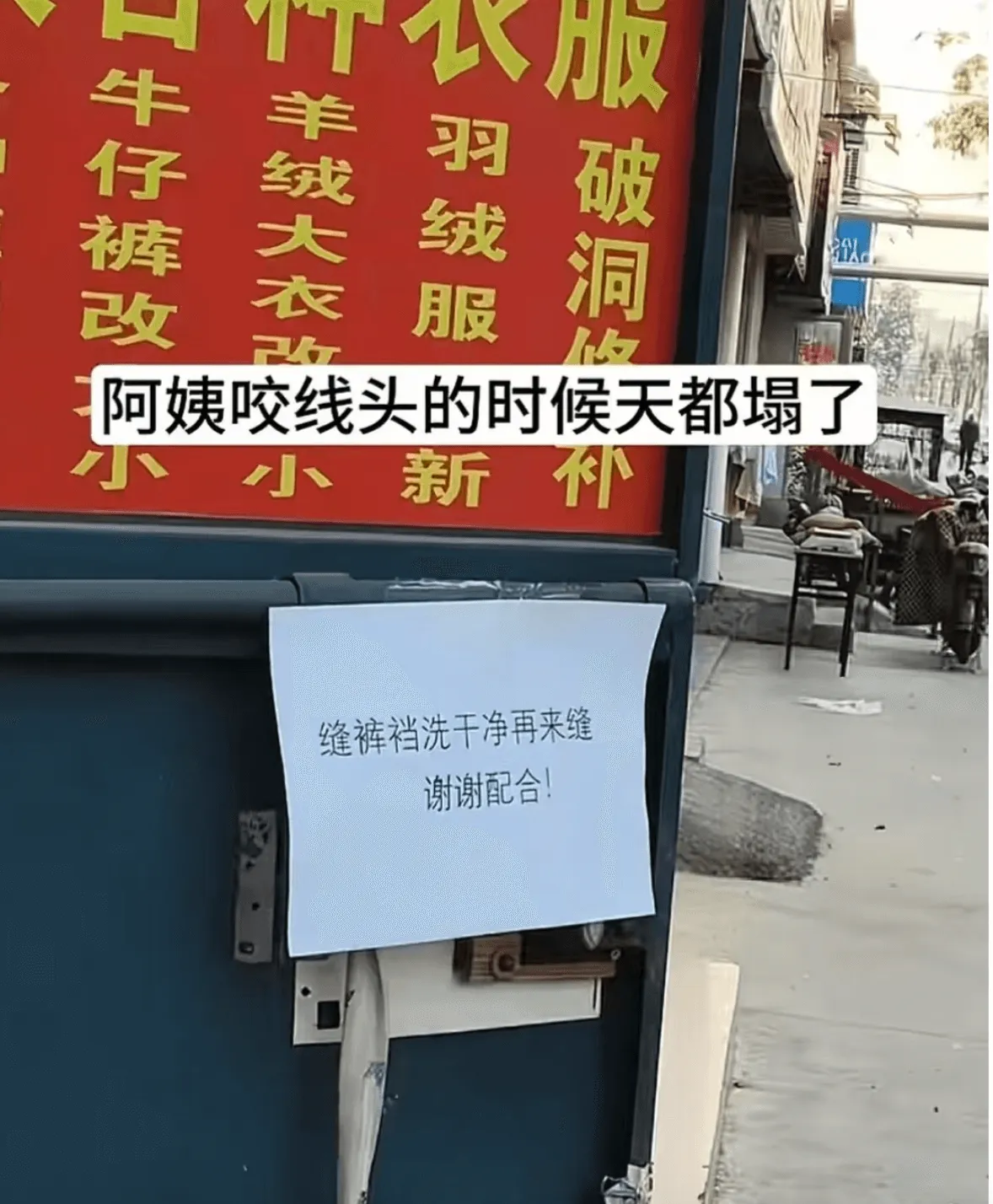 牛仔裤改羊羽绒服绒大破洞衣修改阿姨咬线头的时候天都塌了小新补