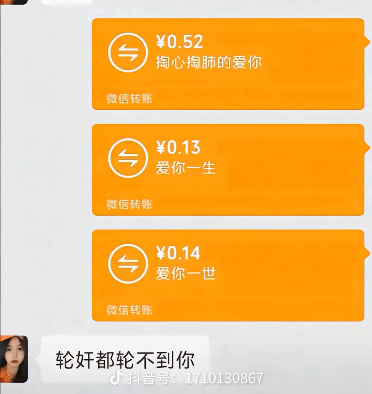 ￥0.52掏心掏肺的爱你微信转账￥0.13爱你一生微信转账￥