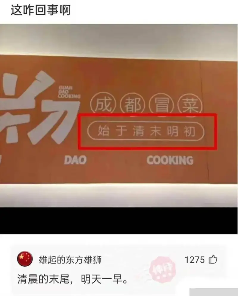这咋回事啊TAOTNG成都冒菜始于清末明初DAOCOOKIN