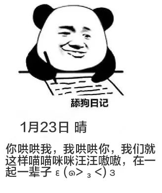 舔狗日记1月23日晴你哄哄我，我哄哄你，我们就这样喵喵咪咪汪