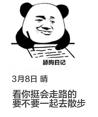 3月8日舔狗日记