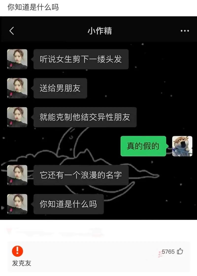 你知道是什么吗小作精听说女生剪下一缕头发送给男朋友就能克制他