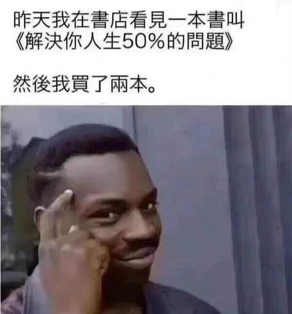 昨天我在青店看見一本書叫《解決你人生50%的問題》。然後我買