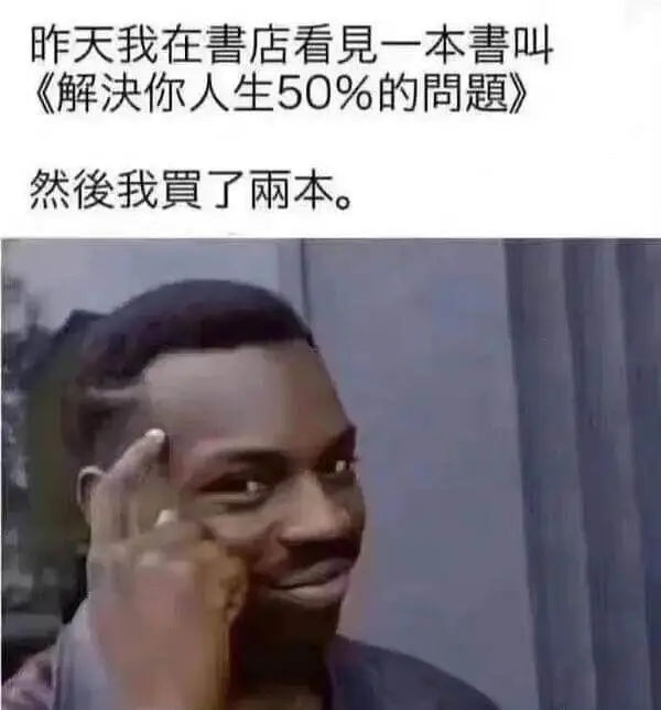昨天我在青店看見一本書叫《解決你人生50%的問題》。然後我買