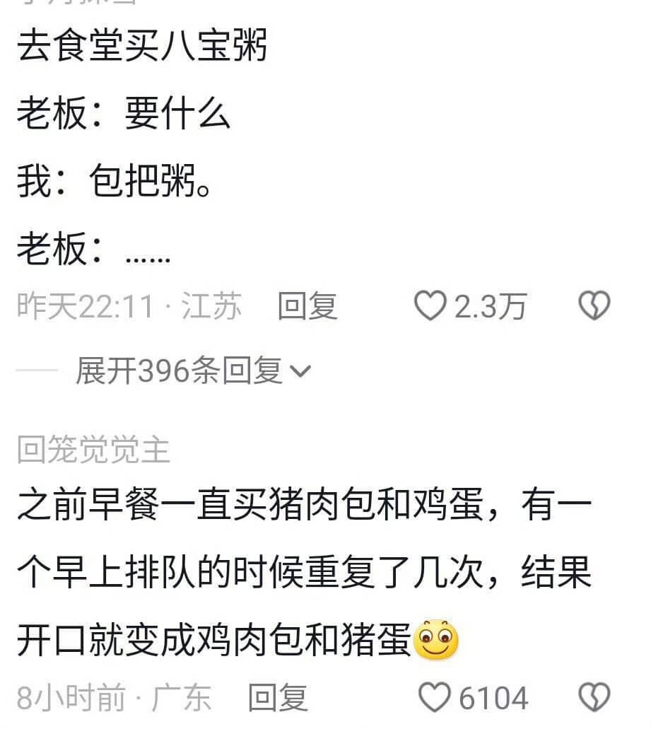 去食堂买八宝粥老板:要什么我:包把粥。老板昨天22:11·2