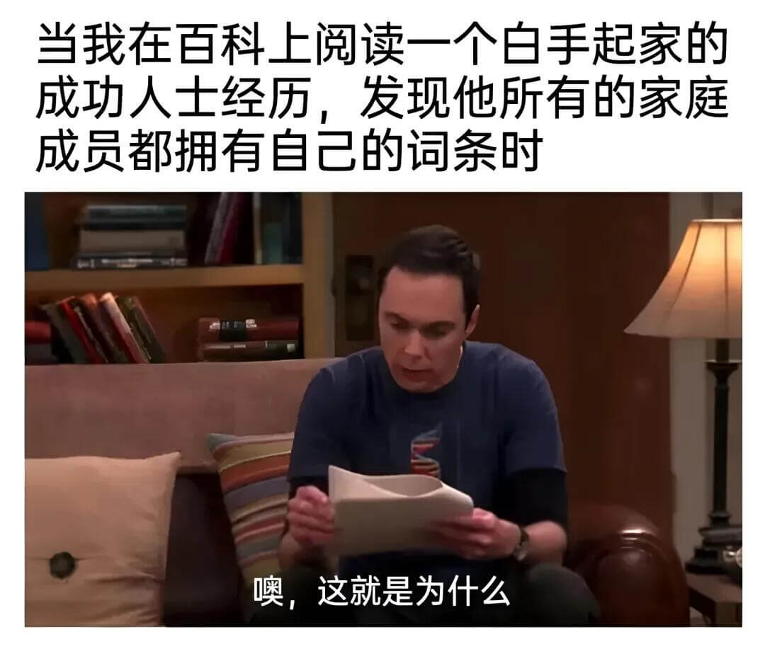 当我在百科上阅读一个白手起家的成功人士经历，发现他所有的家庭