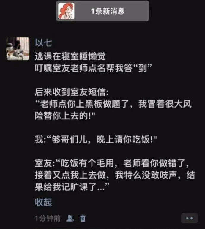 以七逃课在寝室睡懒觉。叮嘱室友老师点名帮我答“到”。后来收到