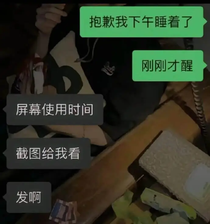 抱歉我下午睡着了屏幕使用时间截图给我看发啊，刚刚才醒