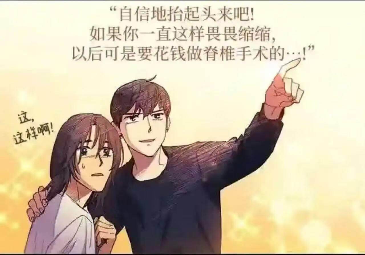 “自信地招起头来吧！如果你一直这样畏畏缩缩，以后可是要花钱做