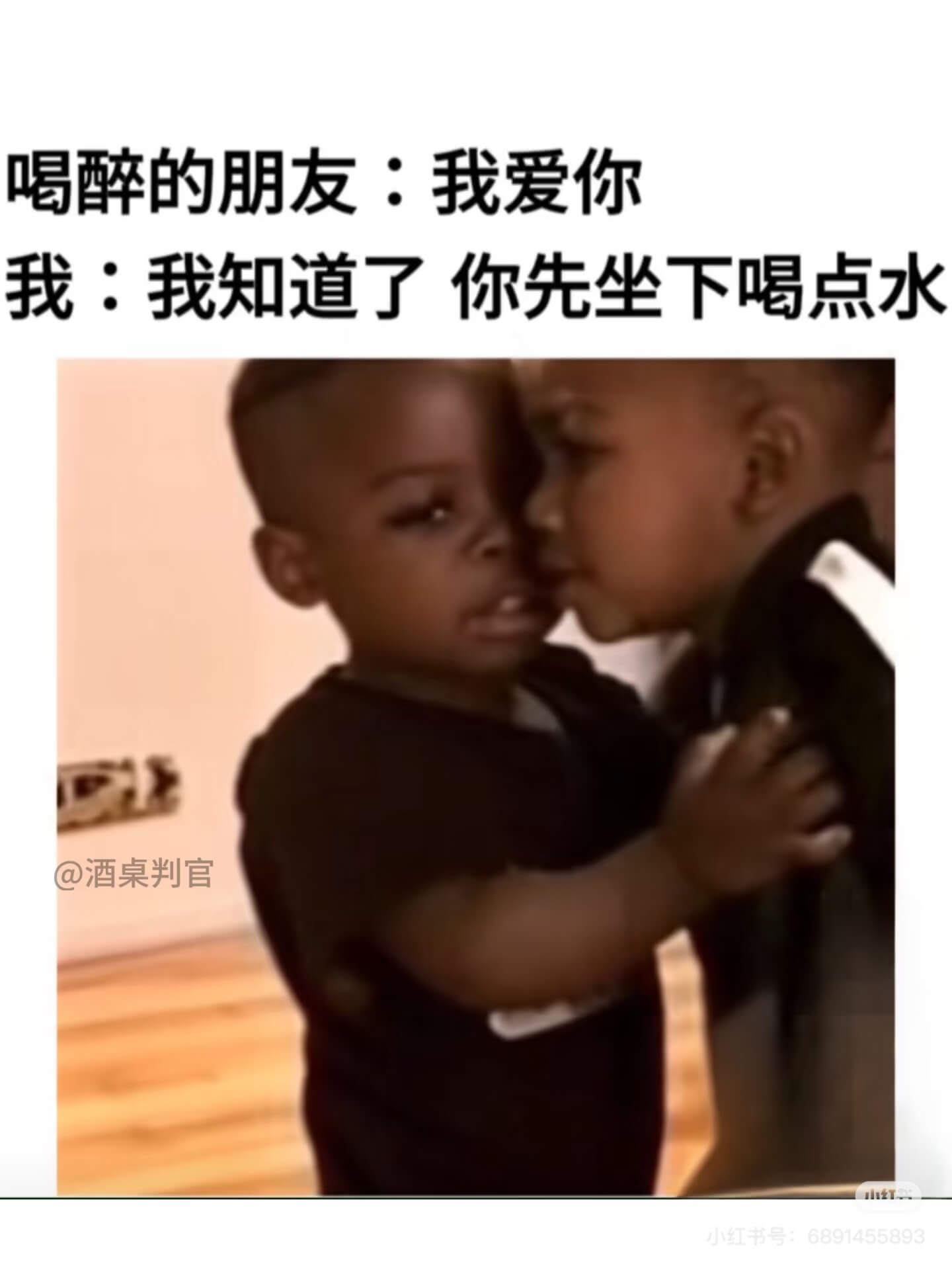 喝醉的朋友：我爱你我：我知道了，你先坐下，喝点水。@酒桌判官