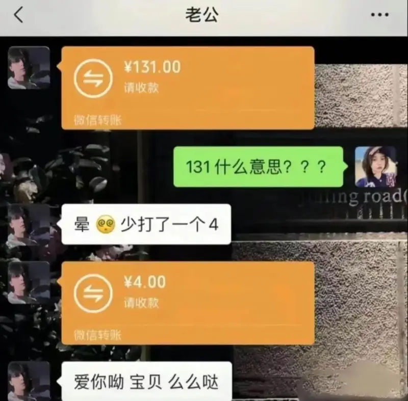 老公￥131.00请收款微信转账131什么意思？？？iing