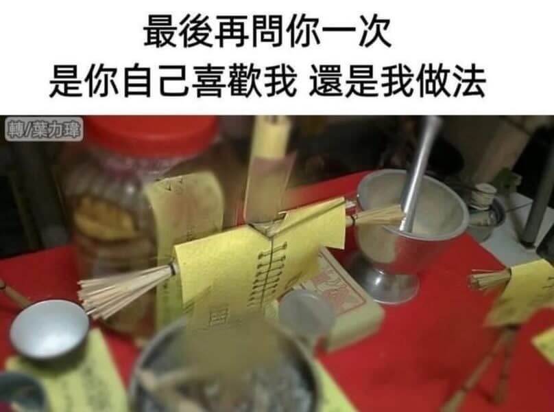 最后再给你一次机会是你自己喜欢我，还是我做法有问题？韩/菜力