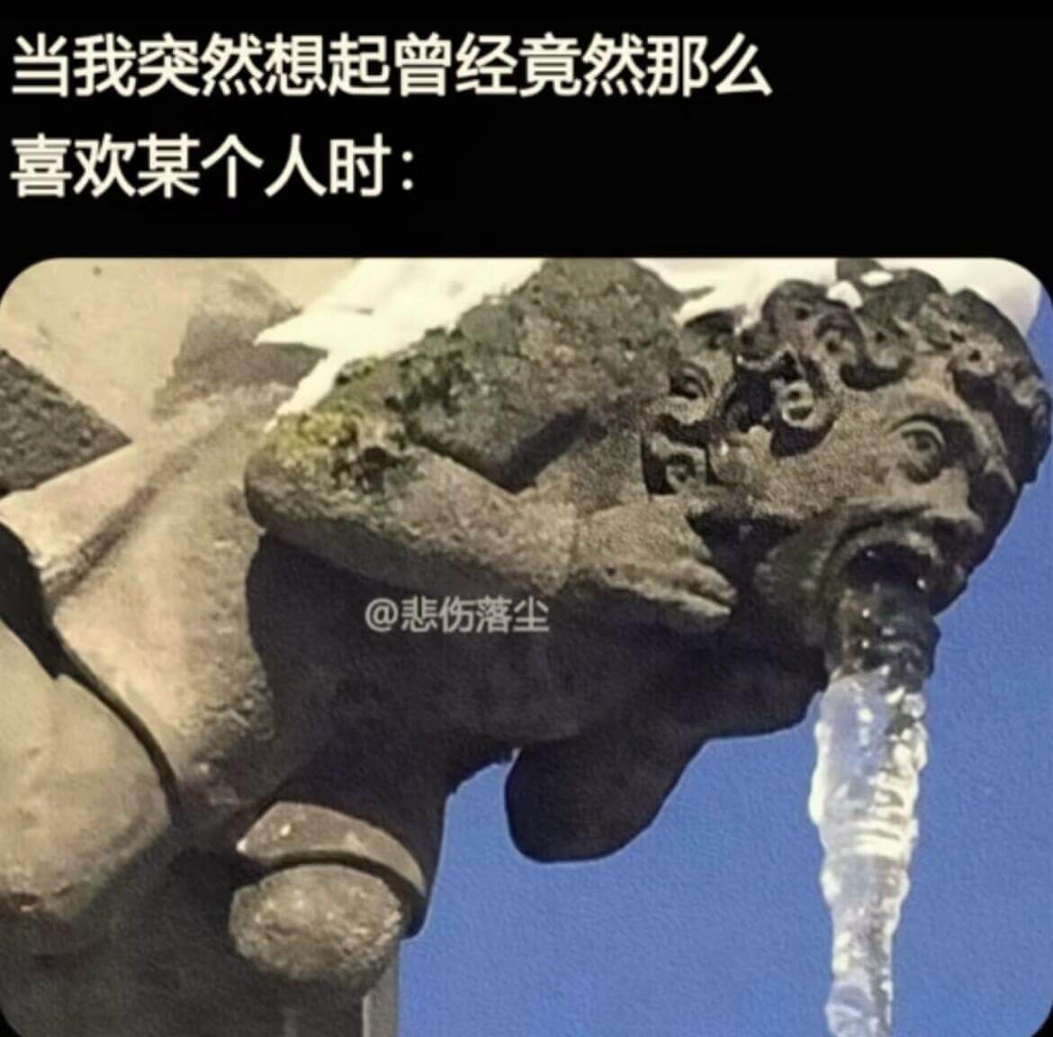 当我突然想起曾经竟然那么喜欢某个人时：@悲伤落尘