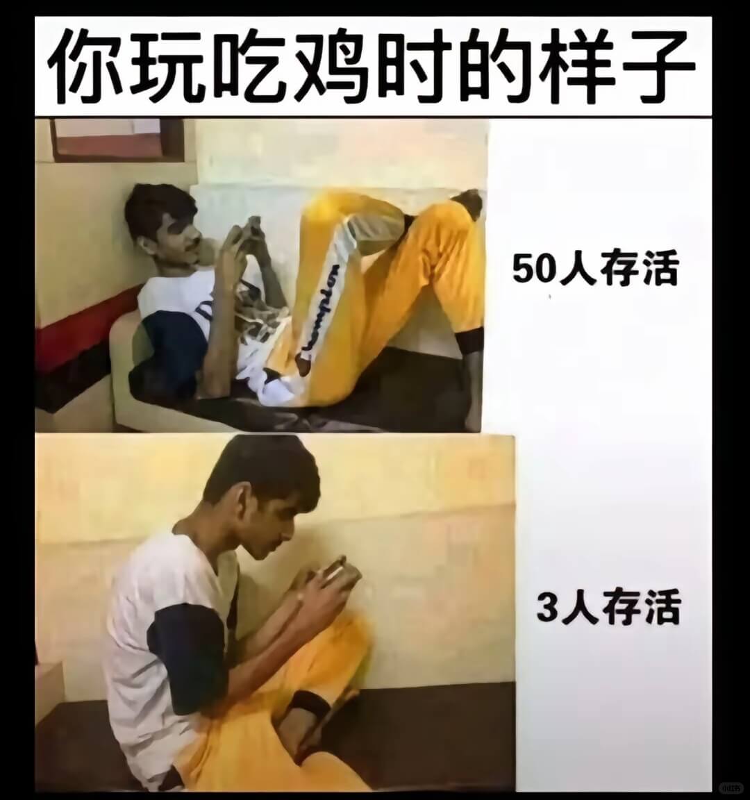 你玩吃鸡时的样子50人存活3人存活