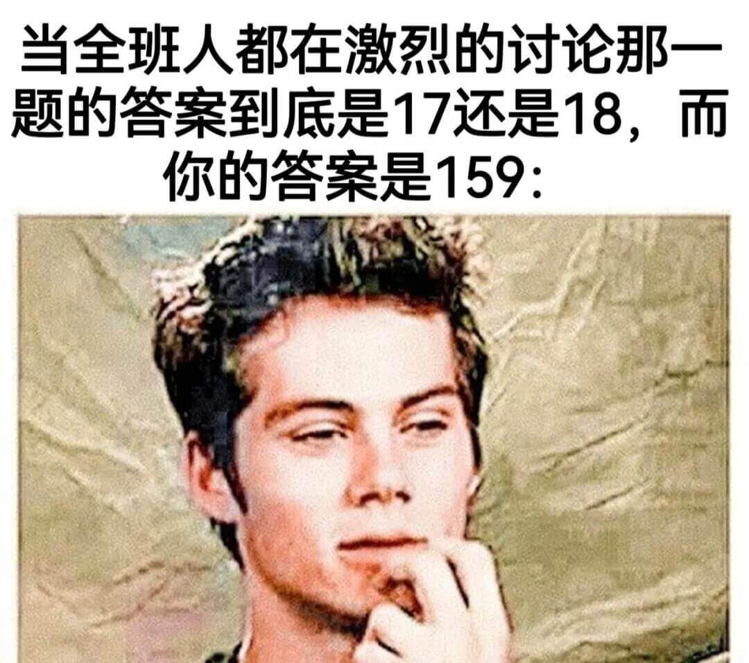 当全班人都在激烈的讨论那一题的答案到底是17还是18，而你的