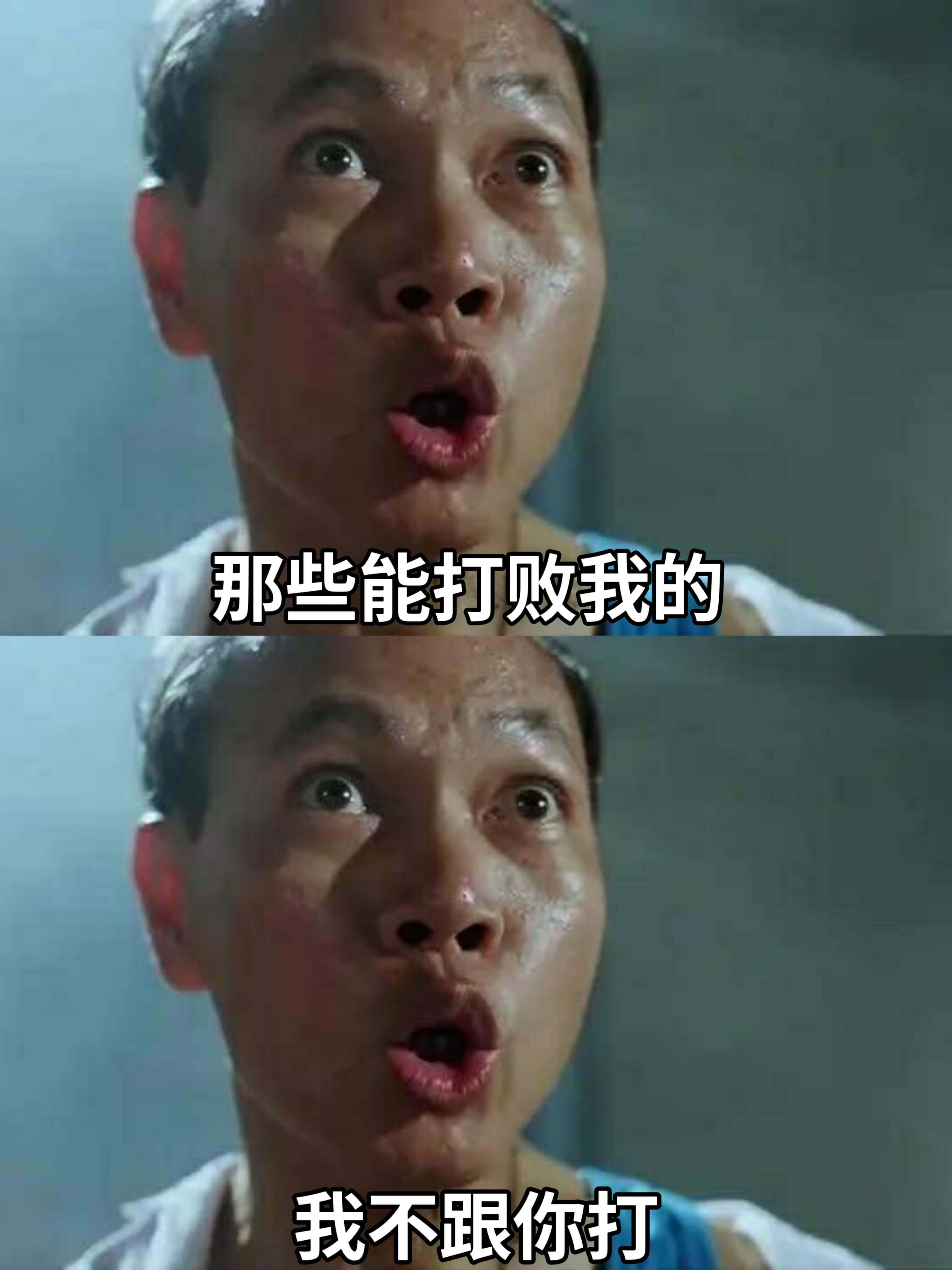 那些能打败我的，我不跟你打。