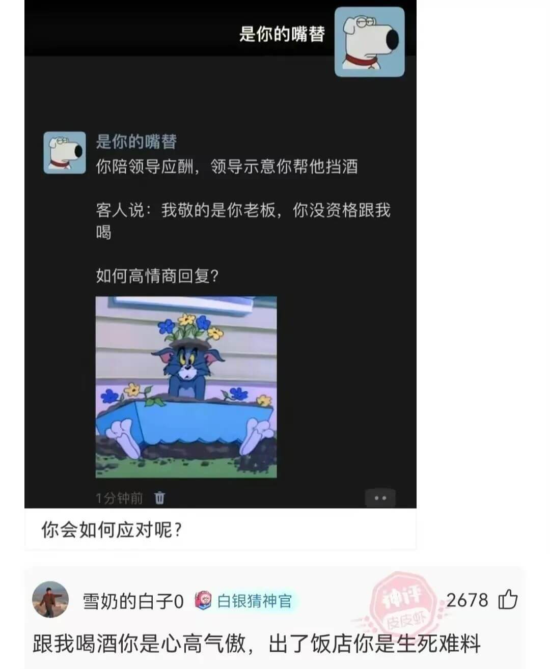 是你的嘴替是你的嘴替你陪领导应酬，领导示意你帮他挡酒客人说：