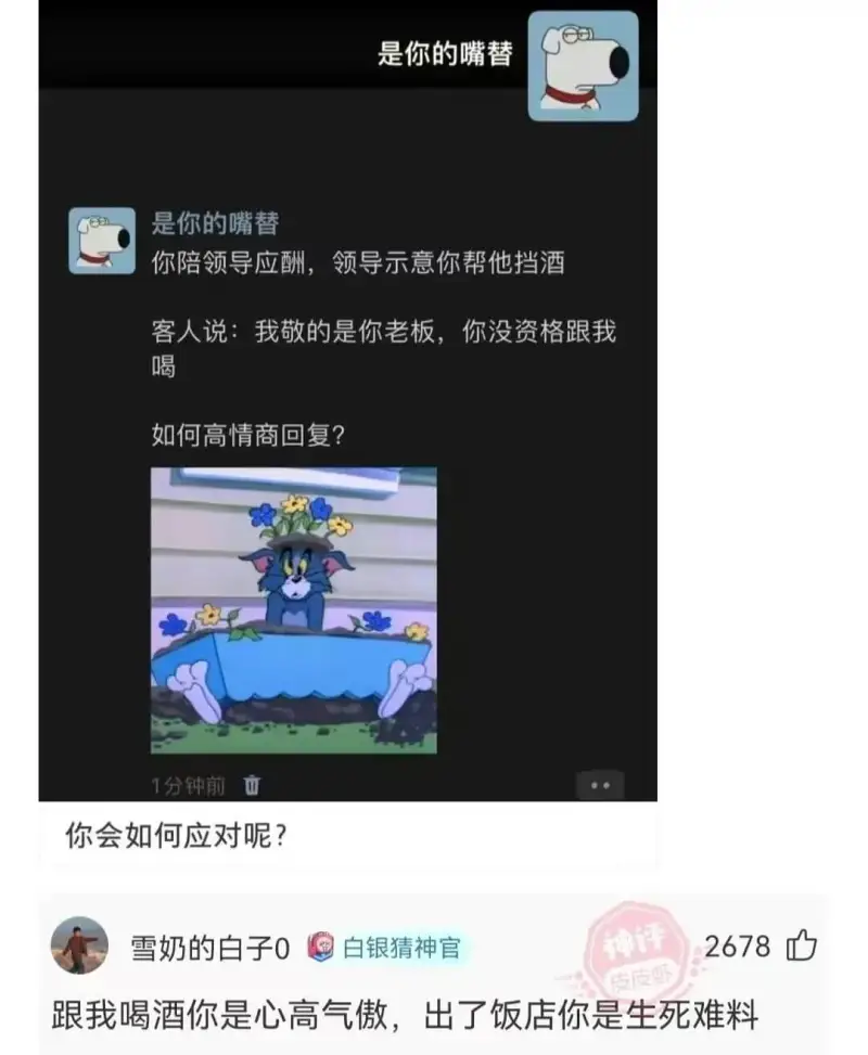 是你的嘴替是你的嘴替你陪领导应酬，领导示意你帮他挡酒客人说：