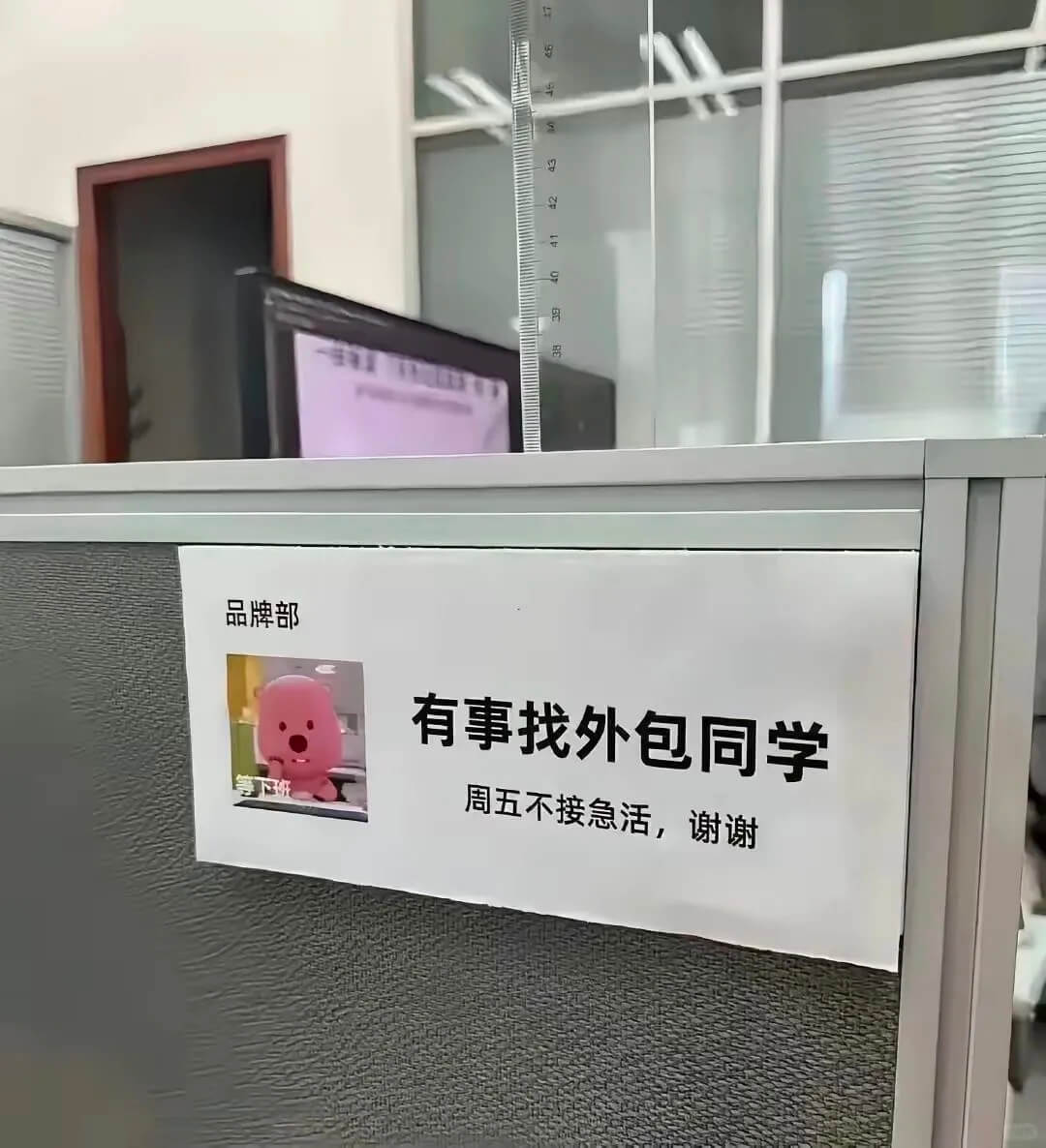 品牌部有事找外包同学班周五不接急活，谢谢