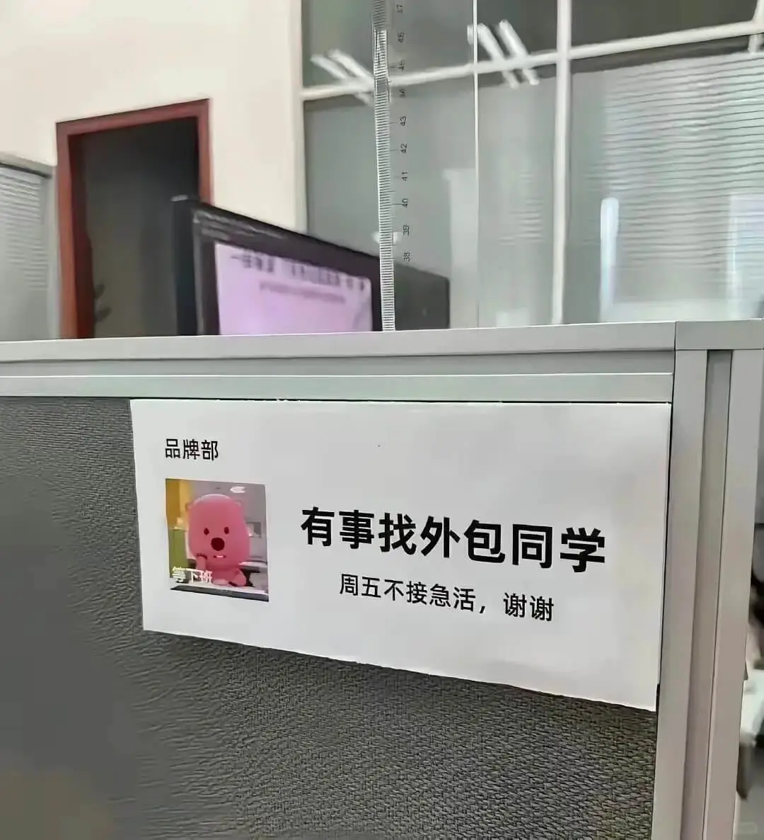 品牌部有事找外包同学班周五不接急活,谢谢