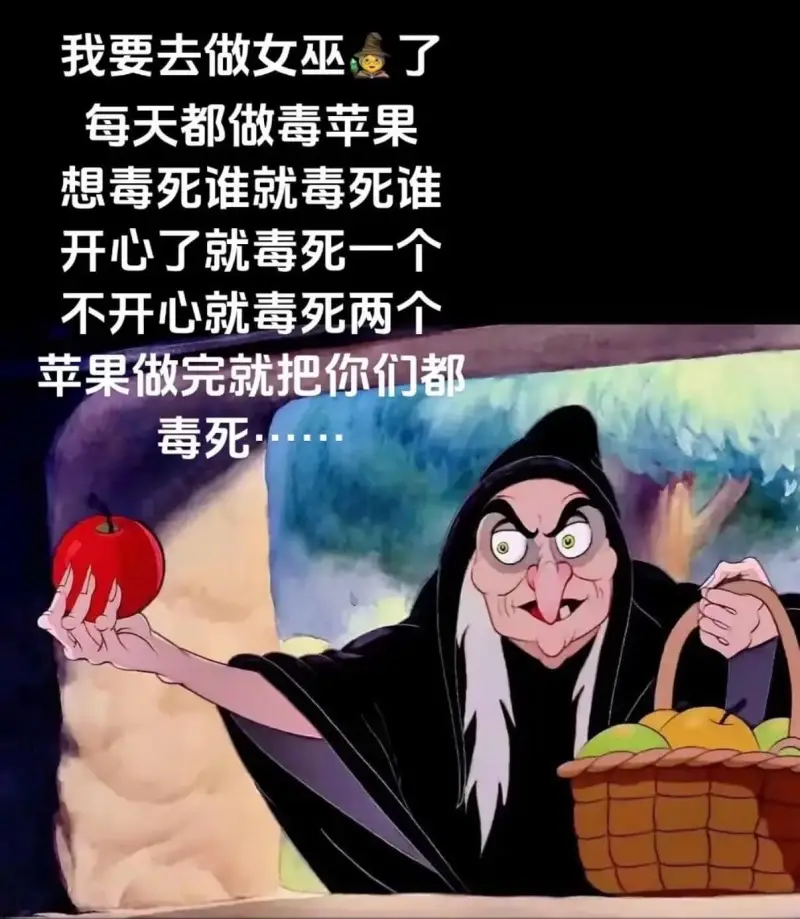 我要去做女巫了，每天都做毒苹果，想毒死谁就毒死谁，开心了就毒