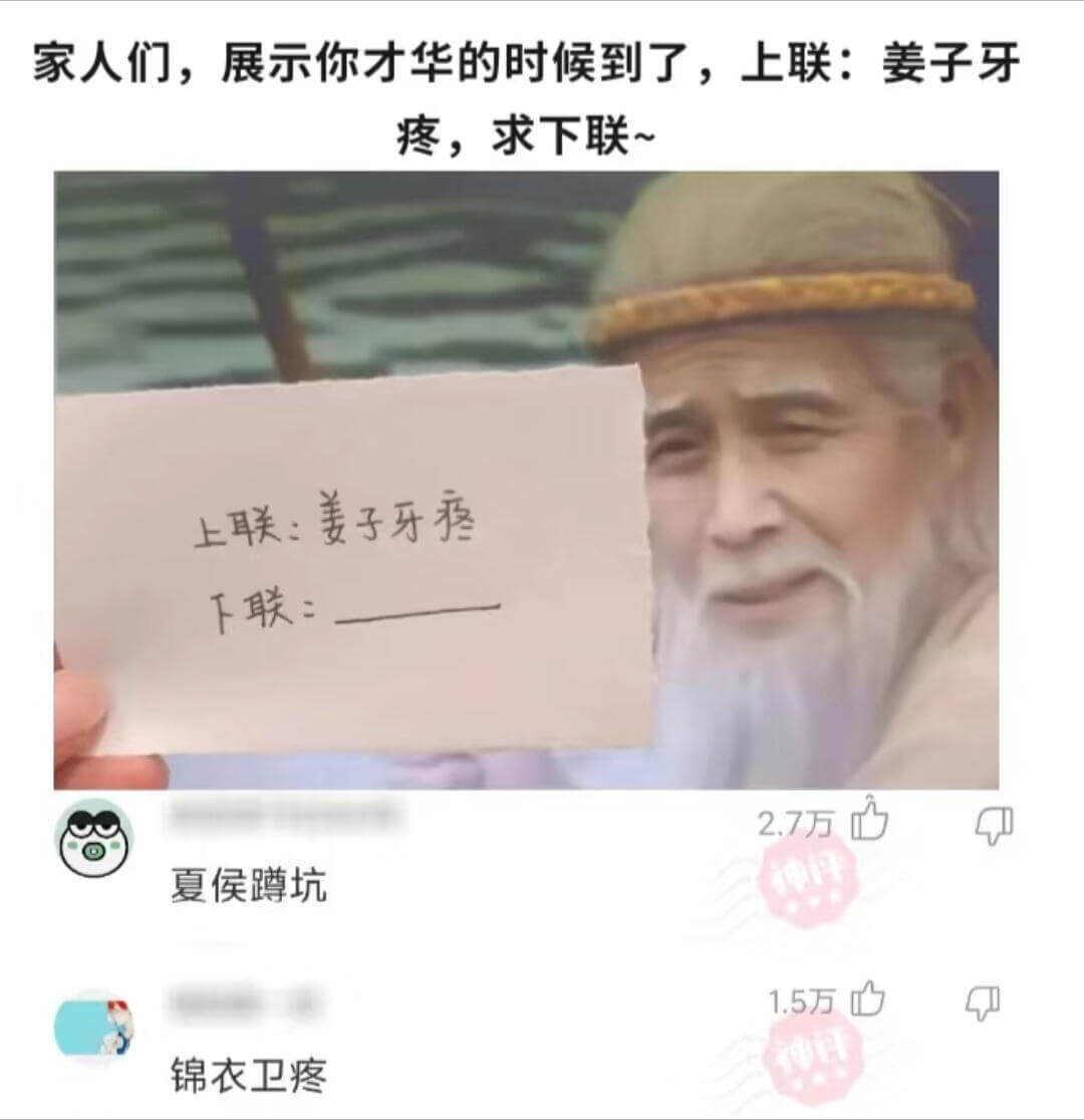 家人们,展示你才华的时候到了,上联:姜子牙疼，求下联~下联: