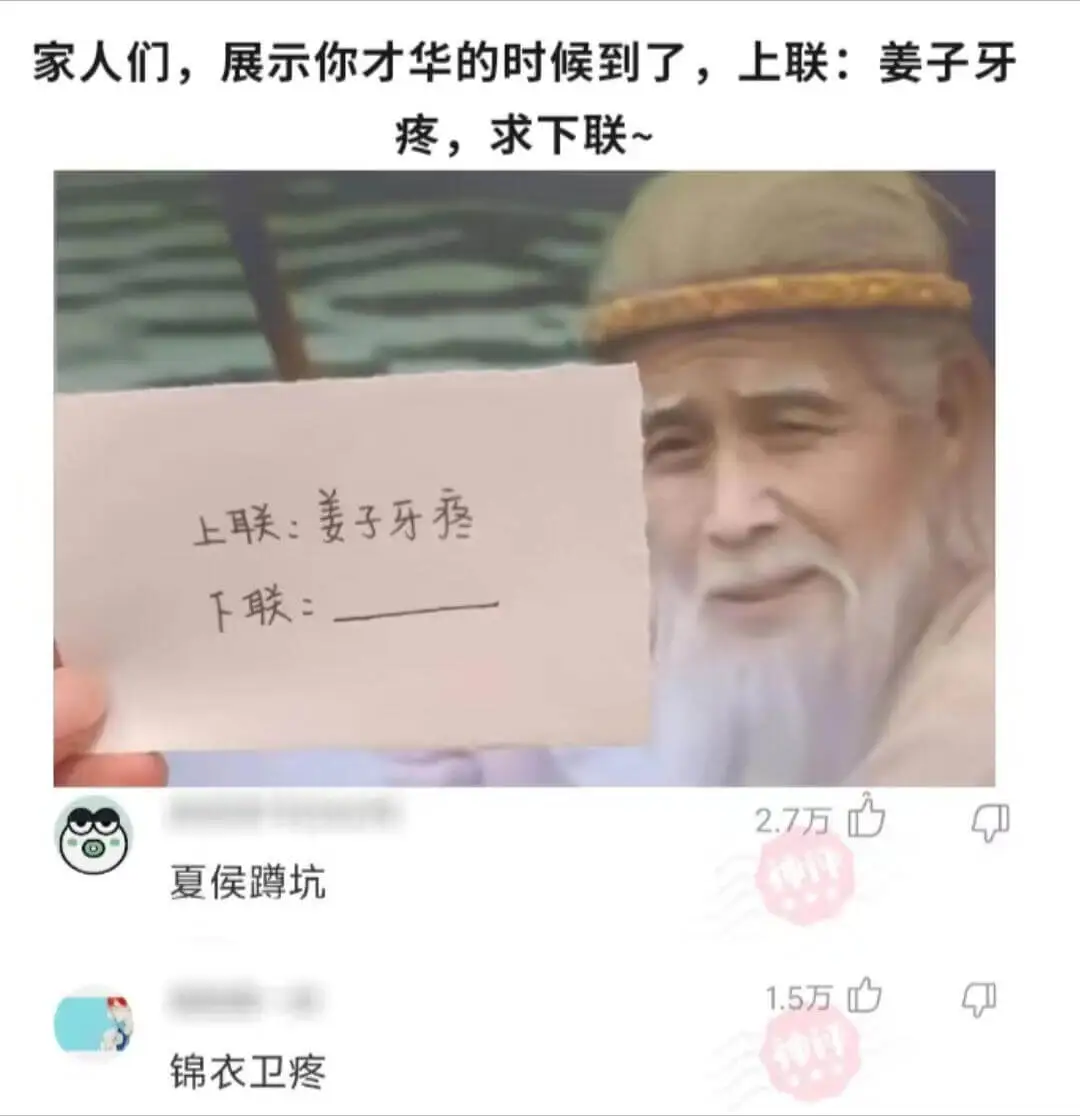 家人们,展示你才华的时候到了,上联:姜子牙疼，求下联~下联: