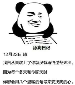 舔狗日记12月23日晴我自从喜欢上了你就没有再怕过冬天冷。因
