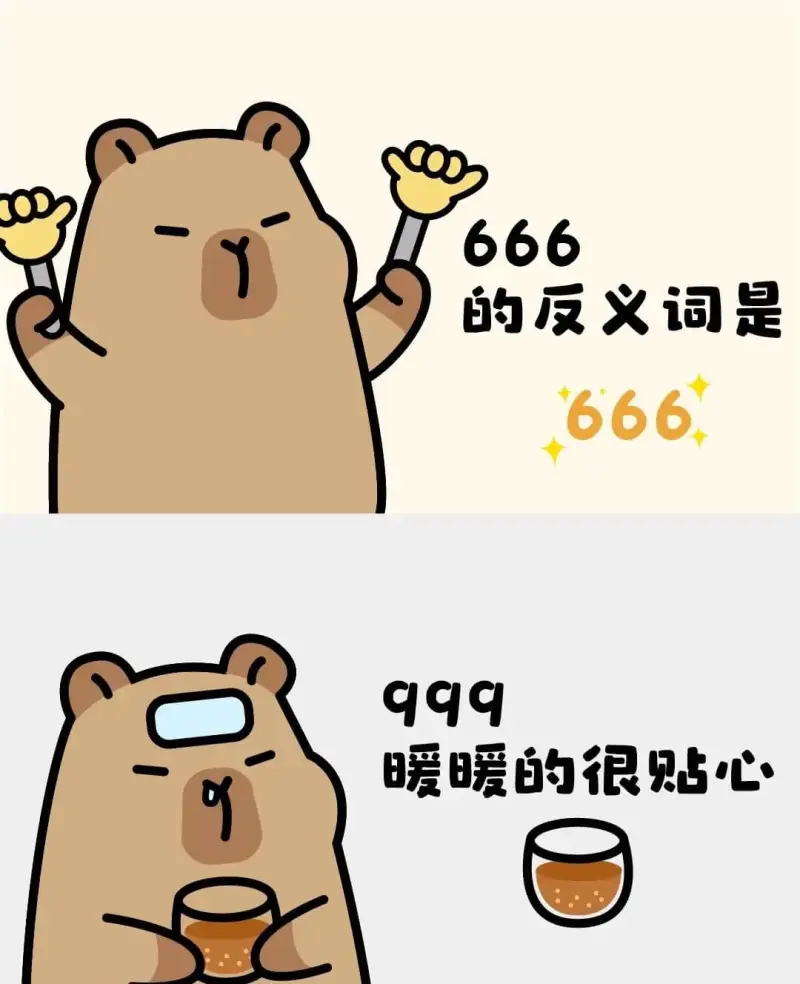 666的反义词是999暖暖的很贴心