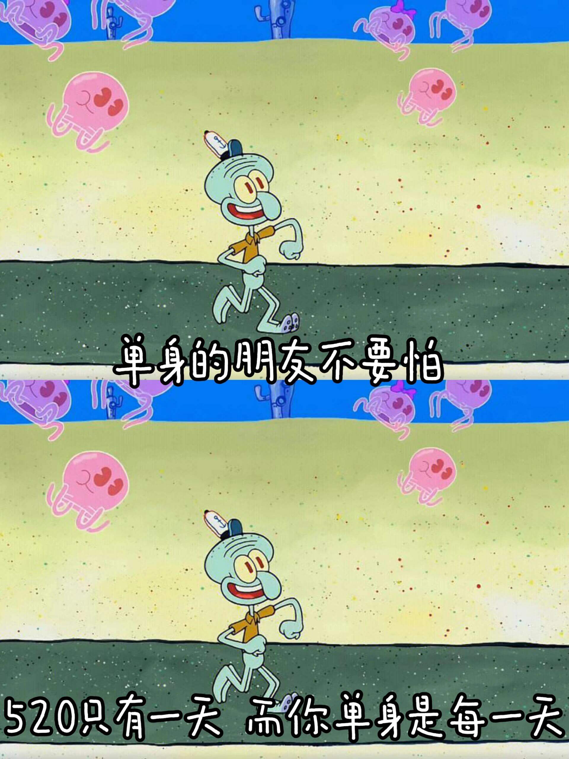 单身的朋友不要怕520只有一天需你单身是每一天