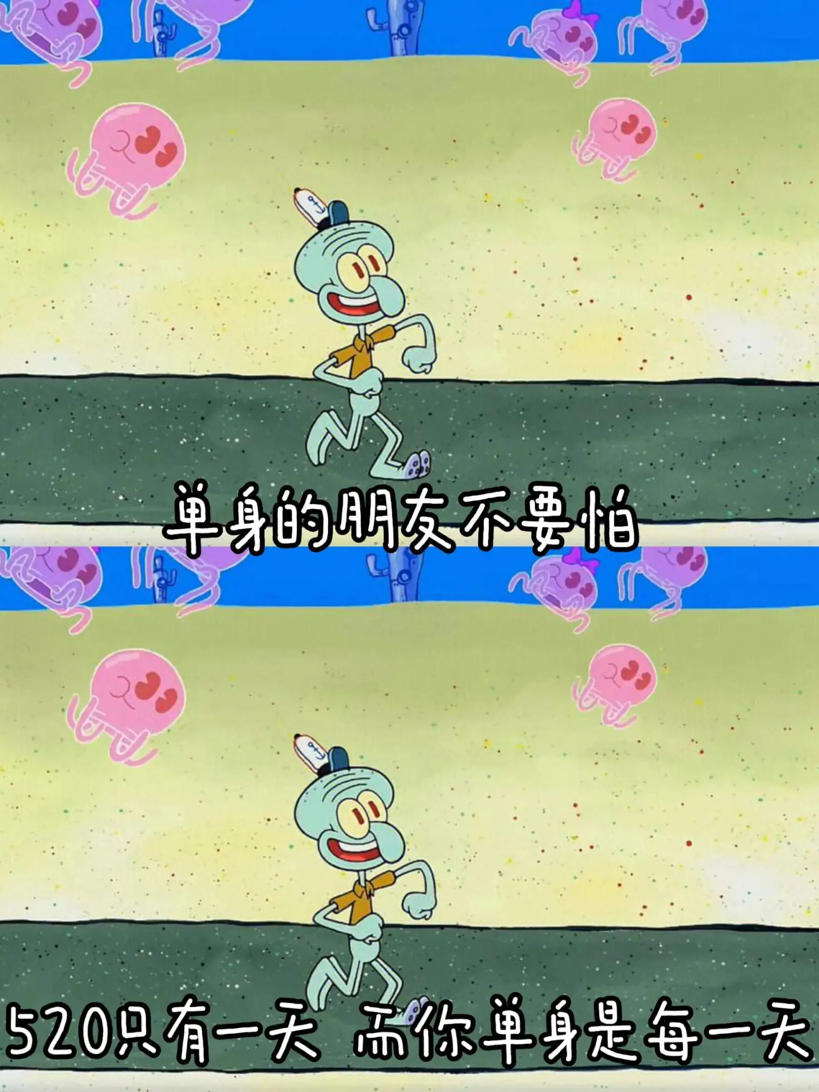 单身的朋友不要怕520只有一天需你单身是每一天