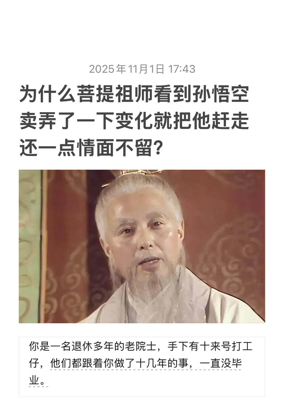 2025年11月1日17:43为什么菩提祖师看到孙悟空卖弄了