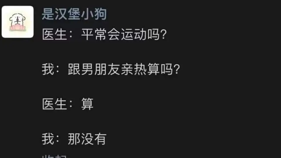 是汉堡小狗医生:平常会运动吗?我:跟男朋友亲热算吗?医生:算
