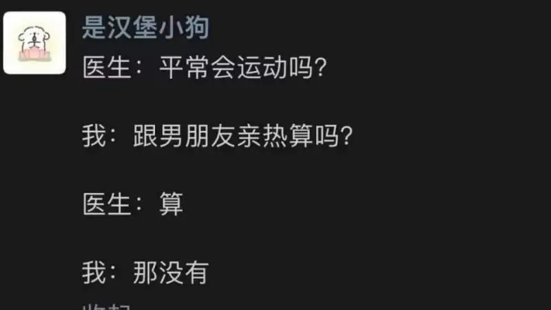 是汉堡小狗医生:平常会运动吗?我:跟男朋友亲热算吗?医生:算