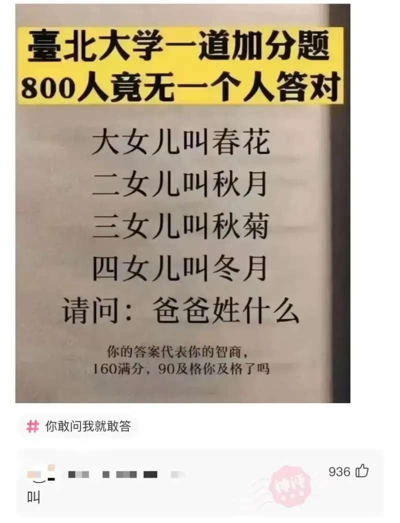 臺北大学一道加分题800人竟无一个人答对大女儿叫春花二女儿叫