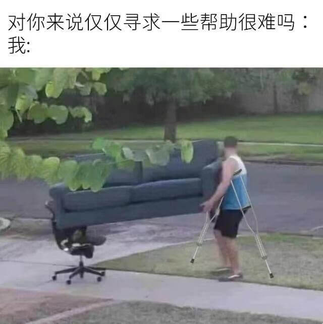对你来说仅仅寻求一些帮助很难吗：我：